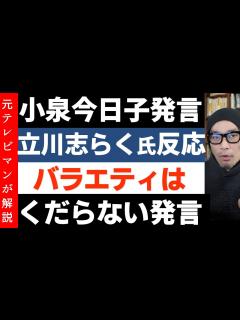 [画像][x]小泉今日子さんの「バラエティはくだらない」に立川志らく氏、持論を展開【元放送作家解説】 - YouTube 余白なし