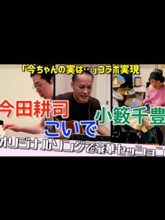 [画像][x]こいで×今田耕司×小籔千豊がオンラインでセッション♪ - YouTube 余白なし