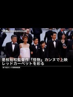 [画像][x]カンヌで是枝監督『怪物』にスタンディングオベーション！第76回カンヌ国際映画祭レッドカーペット＆上映会 - YouTube 余白なし