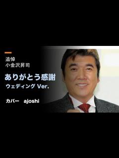 [画像][x]‐追悼‐ 小金沢昇司 ありがとう感謝 カバーajoshi - YouTube 余白なし