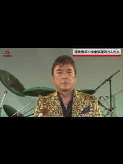 [画像][x]演歌歌手の小金沢昇司さん死去 喉のスプレーCMで人気、65歳 - YouTube 余白なし