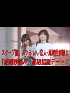 [画像][x]スクープ撮！あいみょん 恋人･尾崎世界観と「結婚秒読み」高級鮨屋デート！| あいみょん | 尾崎 世界 観 | 最新ニュース | セレブ ... 余白なし