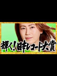 [画像][x]レコード大賞【12月30日放送/氷川きよし】 - YouTube 余白なし