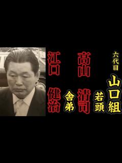 [画像][x]六代目山口組『若頭』高山清司『舎弟』江口健治の経歴。 - YouTube 余白なし