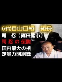 [画像][x]国内最大の指定暴力団組織「6代目山口組」の組長 司忍の伝説や現在！指の画像・嫁や息子の噂・年収も総まとめ！ - YouTube 余白なし