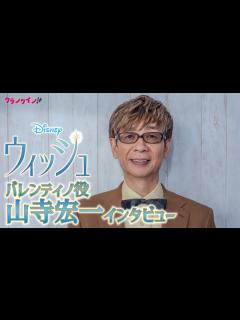 [画像][x]ディズニー日本版声優歴30年！山寺宏一が『美女と野獣』からドナルド、ジーニー、最新作『ウィッシュ』まで自身のキャリアを振り返る - YouTube 余白なし