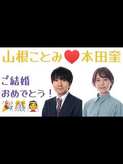 [画像][x]若き将棋最強カップルが爆誕？ 本田奎六段＆山根ことみ女流二段、ご結婚おめでとう！！ ご両人を詳しくご紹介します【将棋女流棋士情報】 - YouTube 余白なし