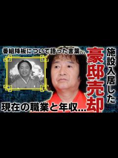 [画像][x]山田隆夫が3億の豪邸売却し"施設入居"した現在の姿...番組降板についての話に涙が止まらない...『笑点』の座布団と幸せを運ぶ山田くんの現在の ... 余白なし