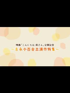 [画像][x]＜衛星劇場2023年08月＞「映画「こんにちは、母さん」公開記念～吉永小百合出演作特集～」 90秒放送予告 - YouTube 余白なし