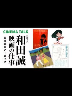 [画像][x]和田誠 映画の仕事 [展覧会] へ行って来ました｜国立映画アーカイブ｜MAKOTO WADA: WORKS ON FILM｜【CINEMA ... 余白なし