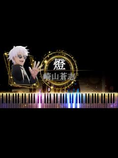 [画像][x]【ピアノ採譜】呪術廻戦 2期 懐玉・玉折 ED / 燈 - 崎山蒼志 - YouTube 余白なし