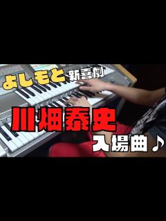 [画像][x]よしもと新喜劇 川畑泰史の入場曲をエレクトーンで弾いてみた - YouTube 余白なし