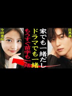 [画像][x]目黒蓮と今田美桜が結婚間近の理由に一同驚愕！『トリリオンゲーム（仮）』で再共演する女優とSnowManメンバーの半同棲熱愛に驚愕…【芸能 ... 余白なし