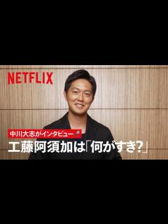 [画像][x]#工藤阿須加 は何がすき？ 中川大志がインタビュー🎤 | 御手洗家、炎上する | Netflix Japan - YouTube 余白なし