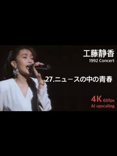 [画像][x]工藤静香 1992 コンサート / 27.ニュースの中の青春 - YouTube 余白なし