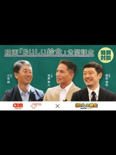 [画像][x]【ノーカット】市原隼人が熱い想いを熱弁…大原優乃、田澤泰粋ら登場！映画『おいしい給食 Road to イカメシ』初日舞台挨拶 - YouTube 余白なし