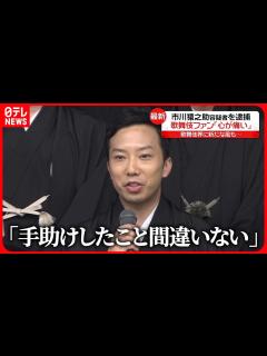 [画像][x]【市川猿之助容疑者】事件前日に「家族会議」 自殺ほう助の疑いで逮捕 - YouTube 余白なし