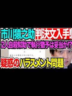 [画像][x]【弁護士が解説！】市川猿之助被告の判決文入手！2人殺人幇助で執行猶予は妥当か！？量疑惑のハラスメント問題の行方は？ - YouTube 余白なし