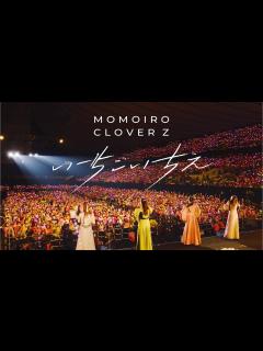 [画像][x]ももクロ【LIVE】いちごいちえ（from 代々木無限大記念日 ももいろクローバーZ 15th Anniversary DAY2） - YouTube 余白なし