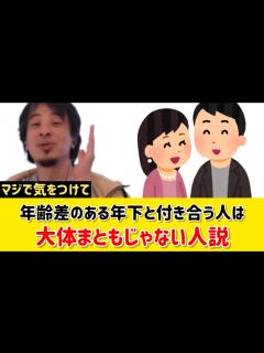 [画像][x]年下と付き合うような人は大体まともじゃない説？年齢差のある恋愛は気をつけた方がいい？｜ひろゆき 切り抜き - YouTube 余白なし