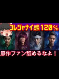 [画像][x]『幽遊白書』ファン必見の実写版！ 5段階評価で驚愕の感想を大公開！※若干ネタバレあり【ゆっくり解説 余白なし