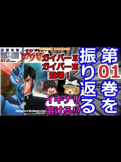 [画像][x]「強殖装甲ガイバーを振り返る」【ゆっくり】#01 あれ ガイバーっていうのか - YouTube 余白なし