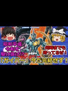 [画像][x]祝！画集発売記念【強殖装甲ガイバー】【ゆっくり解説】どうすればこのおぞましい強殖装甲からのがれられる!? - YouTube 余白なし