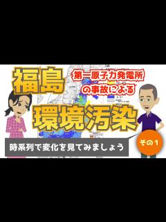 [画像][x]（時系列で解説）福島第一原子力発電所の事故による環境汚染について（その1） - YouTube 余白なし