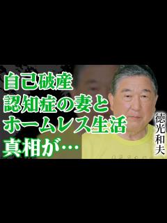 [画像][x]徳光和夫の現在の様子に涙…認知症の妻とホームレス生活を送っている真相に開いた口が塞がらない…【芸能】 - YouTube 余白なし