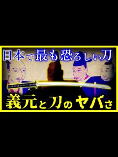[画像][x]【ゆっくり解説】家康を人質に！？「今川義元」のヤバさとは？/なぜ「織田信長・豊臣秀吉・徳川家康」が同じ日本刀を持っていた！？伝説の日本刀「天下 ... 余白なし
