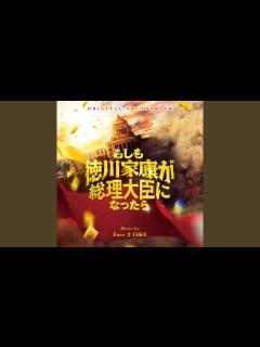 [画像][x]徳川家康内閣総理大臣 - YouTube 余白なし