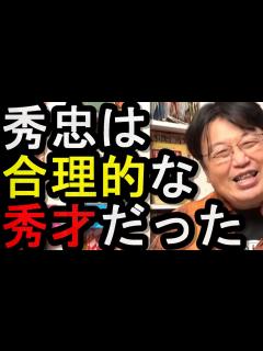 [画像][x][家康江戸を建てる④] 徳川秀忠は実は秀才で合理的な人物だった。天守閣はいらないと思った自分の考えとは正反対に、天守閣を作った父家康の考えが ... 余白なし