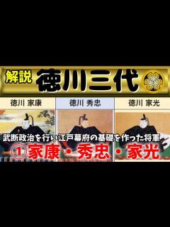 [画像][x]ゆっくり大江戸123徳川三代 ①家康・秀忠・家光 ～武断政治を行い江戸幕府の基礎を作った将軍～【江戸時代 余白なし