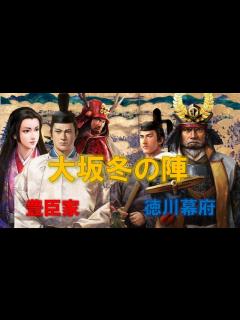 [画像][x]【大阪冬の陣全貌】布陣と経過でわかる真田信繁のすごさ【大阪の陣】 - YouTube 余白なし
