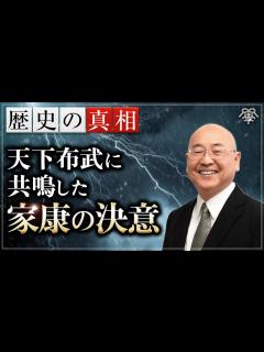 [画像][x]学校では教えない徳川家康が織田信長と清州同盟を結んだ本当の理由｜小名木善行 - YouTube 余白なし