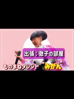 [画像][x]出張徹子の部屋 Vol.2 黒柳徹子さんに振り回される鬼北町長 ものまねタレントみかん #黒柳徹子 #徹子の部屋 #ものまね芸人みかん ... 余白なし