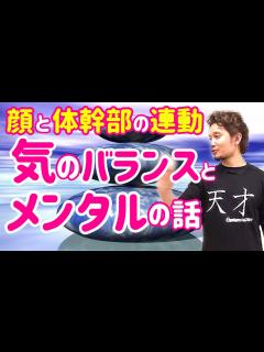 [画像][x]気のバランスとメンタルの話 | 顔と体幹部の連動解説付き - YouTube 余白なし