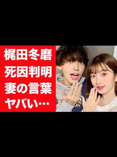 [画像][x]梶田冬磨の妻が明かした本当の死因に震えが止まらない…！『恋ステ』で人気を博した俳優の妻・青木菜花の意味深な言葉や現在の姿に一同驚愕 ... 余白なし