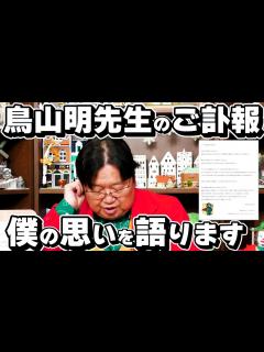 [画像][x]鳥山明先生のご訃報を受けて岡田斗司夫から追悼の言葉【最新切り抜き 余白なし