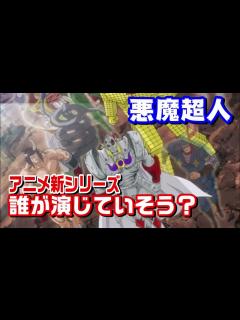 [画像][x]アニメ新シリーズ「完璧超人始祖編」の悪魔超人は誰が演じるのか？【キン肉マン考察・予想#1076】 - YouTube 余白なし
