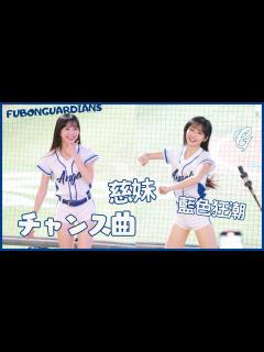 [画像][x]ロリ系チアガール 慈妹つーめい ｜ツーメイ藍色狂潮 超洗腦 可愛すぎるチアリーダー 富邦悍將Fubon Angels 20230510台湾チア ... 余白なし