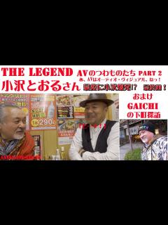 [画像][x]【ザ・レジェンド】小沢とおる【男優篇】最終章！怒りの小沢？仏のとおる！ - YouTube 余白なし