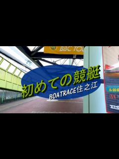 [画像][x]初めての競艇（BOATRACE住之江） - YouTube 余白なし