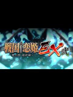 [画像][x]『戦国†恋姫EX弐』ミニ紹介ムービー - YouTube 余白なし