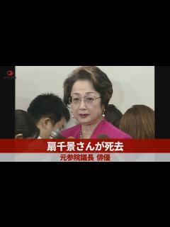 [画像][x]扇千景さんが死去 元参院議長、俳優 - YouTube 余白なし