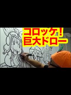 [画像][x]制作時間4時間越え!!超巨大キャンバスに樫本先生歴代キャラを描いてみたー!!【手裏拳トンマ発売記念!!】 - YouTube 余白なし
