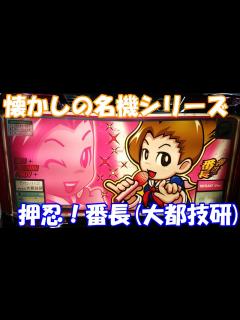 [画像][x]特訓開始！【スロット】初代押忍！番長(大都技研)【4号機】 - YouTube 余白なし