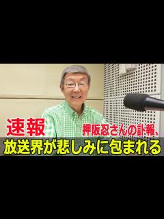 [画像][x]放送界の巨匠・押阪忍さんの訃報 #押阪忍, #訃報, #放送界の巨匠, #エスオープロモーション, #フリーアナウンサー, #リポーター ... 余白なし