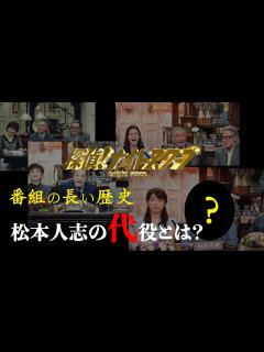[画像][x]【探偵ナイトスクープ】松本人志の代役とは？ - YouTube 余白なし