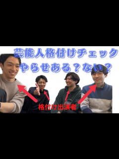 [画像][x]芸能人格付けチェック出演者が暴露！やらせはあるのか、ないのか？！ - YouTube 余白なし